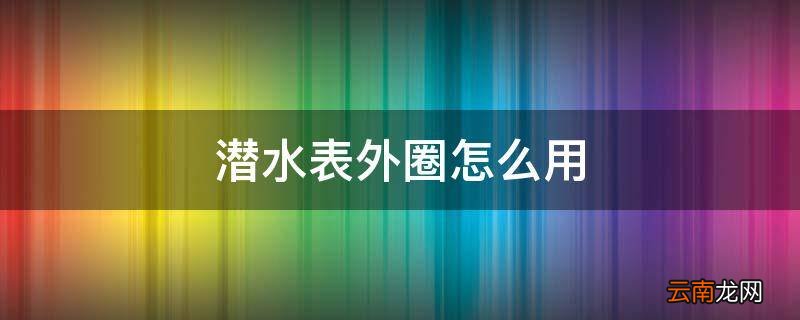 潜水表外圈怎么用