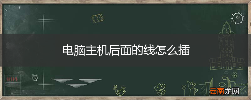 电脑主机后面的线怎么插