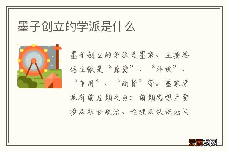 墨子创立的学派是什么