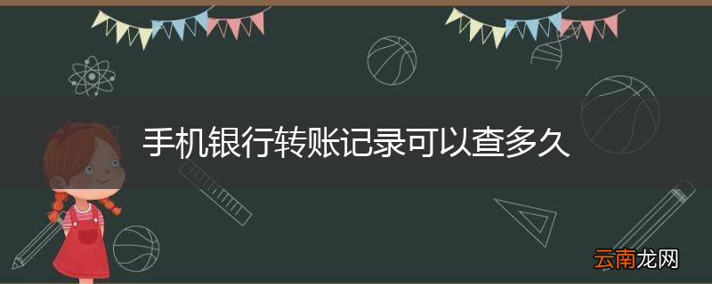 手机银行转账记录可以查多久
