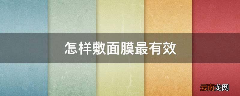 怎样敷面膜最有效