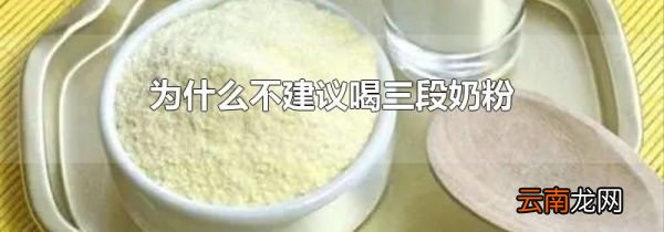 为什么不建议喝三段奶粉
