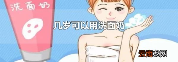几岁可以用洗面奶