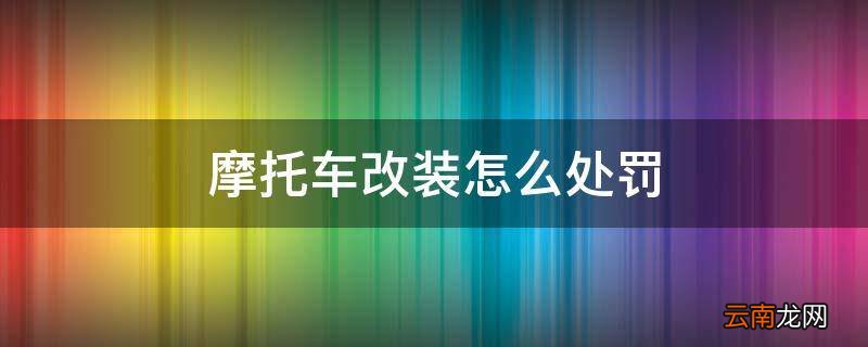 摩托车改装怎么处罚
