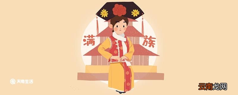 满族为什么改汉姓 满族改汉姓的原因