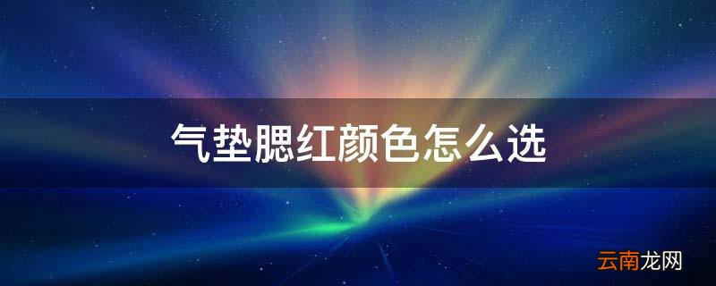 气垫腮红颜色怎么选