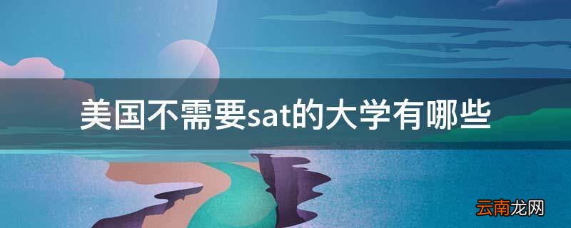 美国不需要sat的大学有哪些