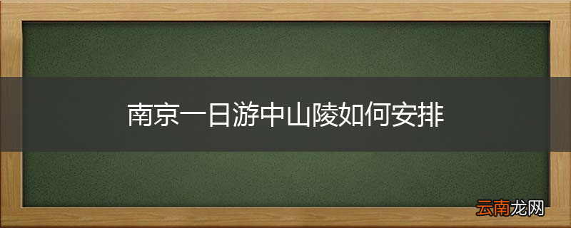 南京一日游中山陵如何安排