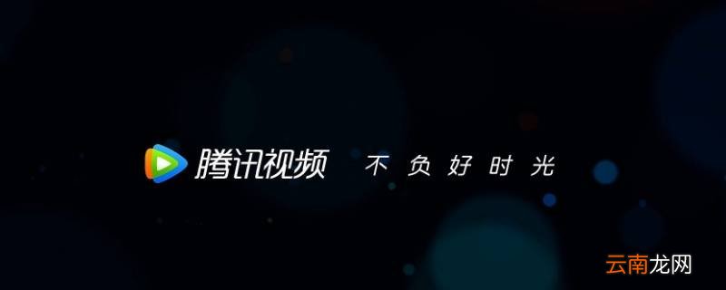 腾讯视频安卓手机客户端是什么意思啊 腾讯视频安卓手机客户端是什么意思