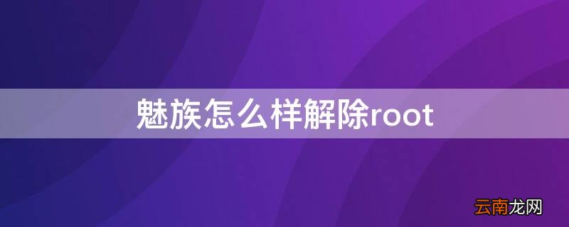 魅族怎么样解除root 魅族怎么办