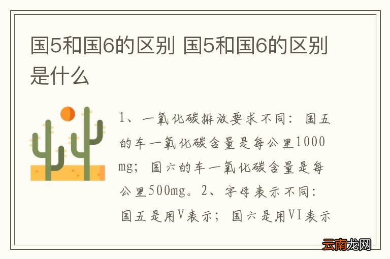 国5和国6的区别 国5和国6的区别是什么