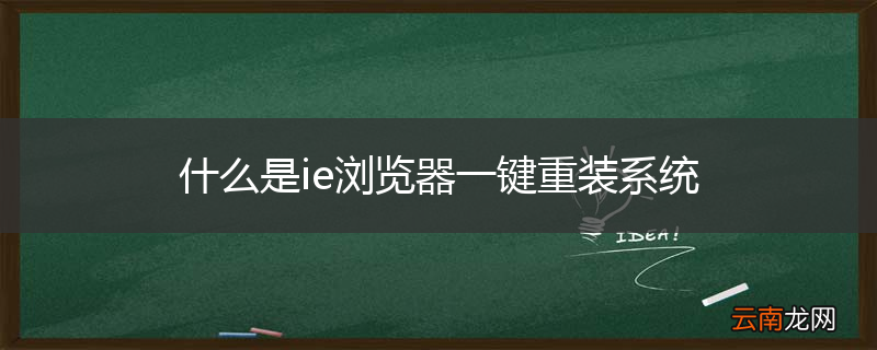 什么是ie浏览器一键重装系统
