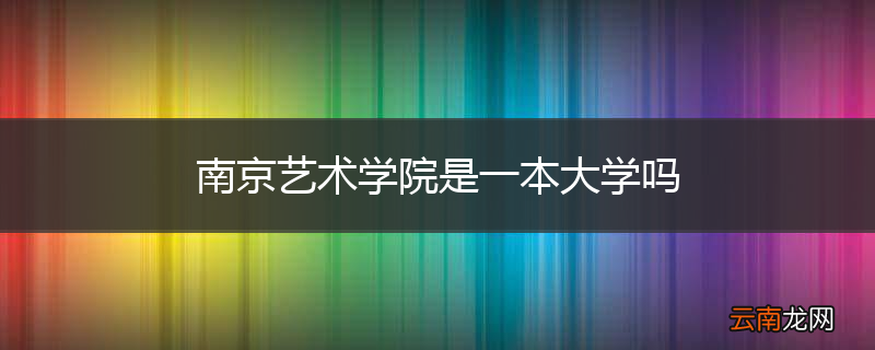 南京艺术学院是一本大学吗