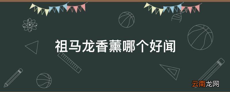 祖马龙香薰哪个好闻