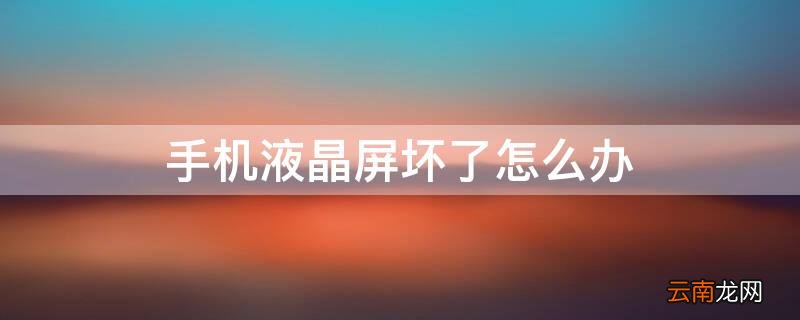 手机液晶屏坏了怎么办 手机液晶屏损坏怎样维修