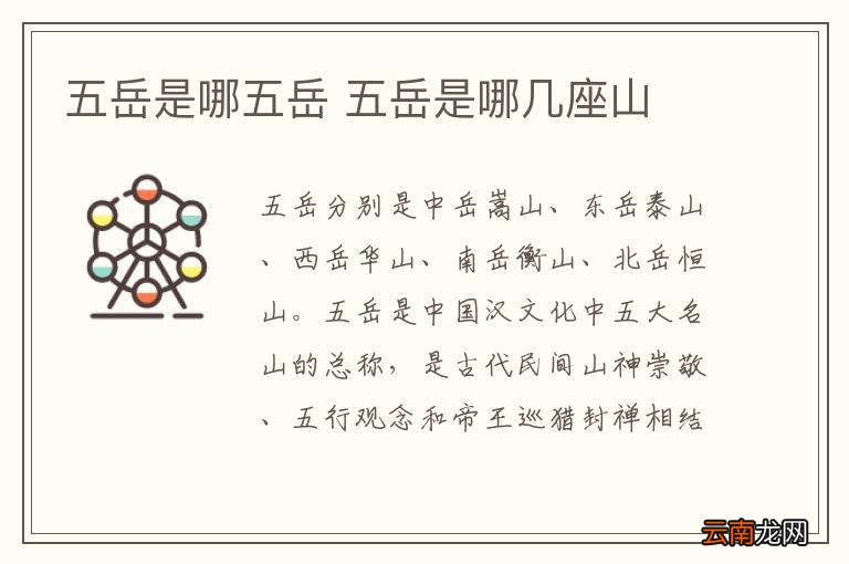 五岳是哪五岳 五岳是哪几座山