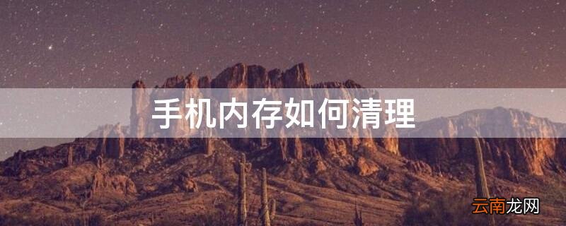 手机内存如何清理华为 手机内存如何清理