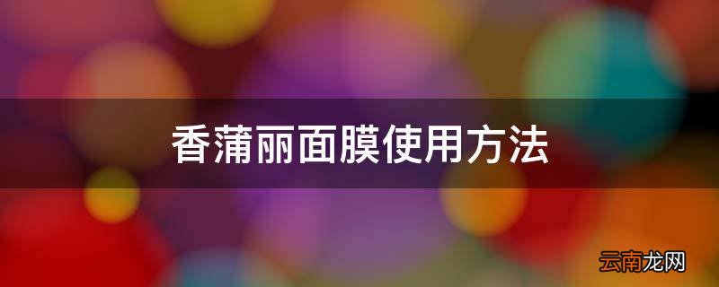 香蒲丽面膜使用方法