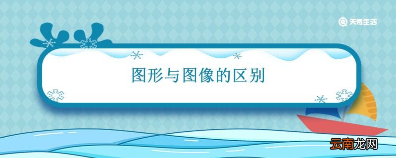 图形与图像的区别 图形与图像的区别是什么
