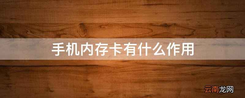 手机内存卡有什么作用 手机内存卡有什么作用与功能