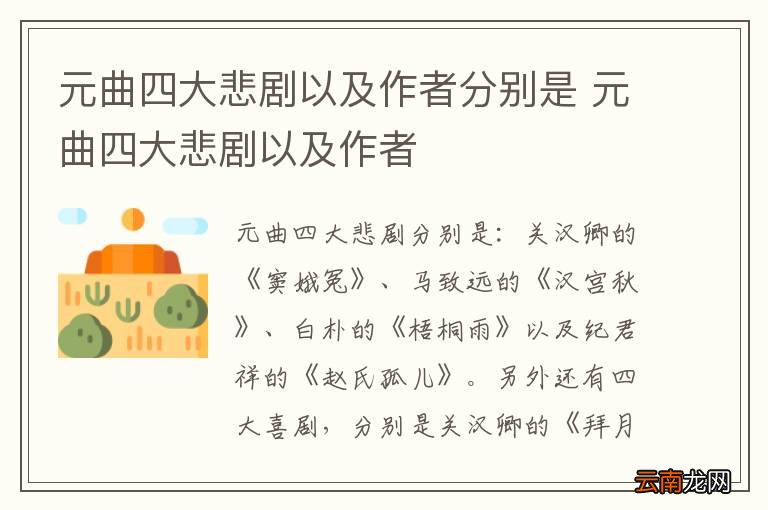 元曲四大悲剧以及作者分别是 元曲四大悲剧以及作者