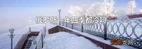 俄罗斯一年四季都冷吗