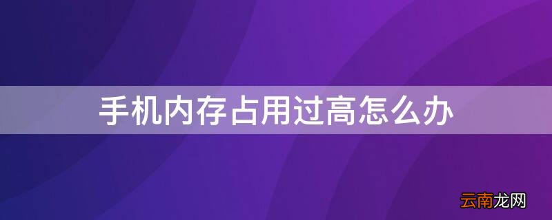 手机内存占用过高怎么办 手机内存占用高解决办法