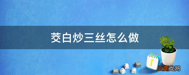 茭白炒三丝怎么做