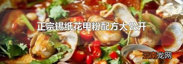 正宗锡纸花甲粉配方大公开
