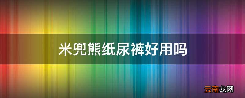 米兜熊纸尿裤好用吗