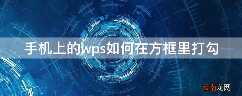 手机上的wps如何在方框里打勾 如何用手机在wps方框里打勾