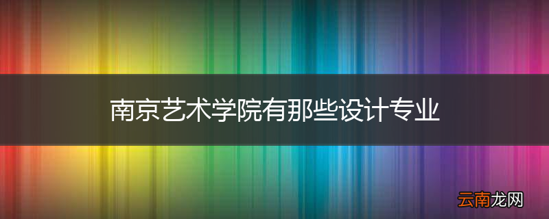 南京艺术学院有那些设计专业