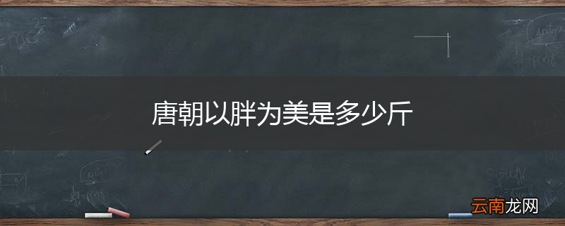 唐朝以胖为美是多少斤