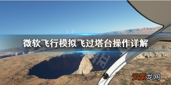 微软飞行模拟怎么飞过塔台 微软飞行模拟飞过塔台操作详解