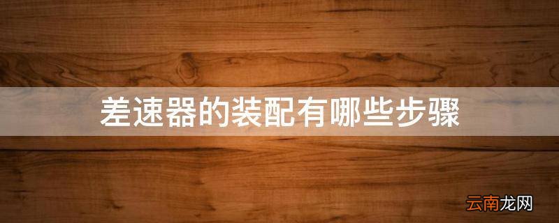 差速器的装配有哪些步骤
