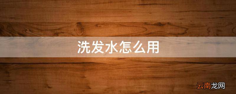 洗发水怎么用