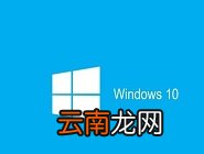 win10出现电脑运行速度慢具体处理方法