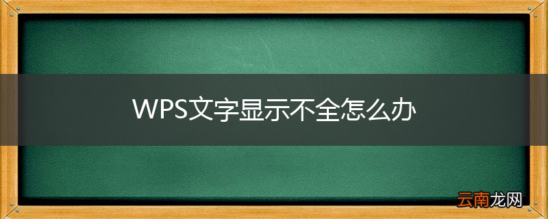 WPS文字显示不全怎么办
