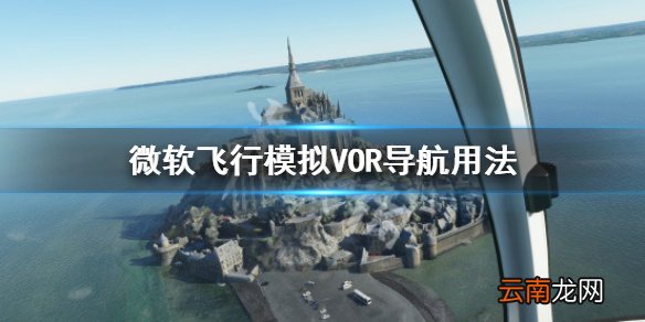微软飞行模拟导航怎么用 微软飞行模拟VOR导航用法