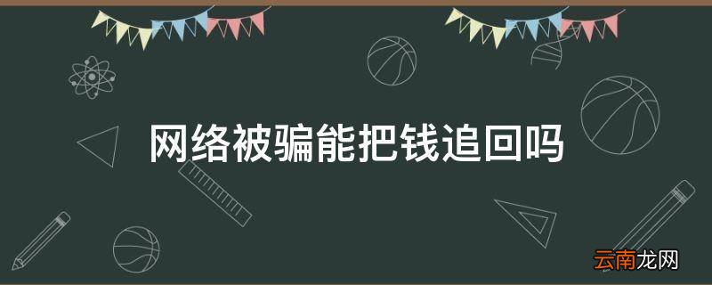 网络被骗能把钱追回吗