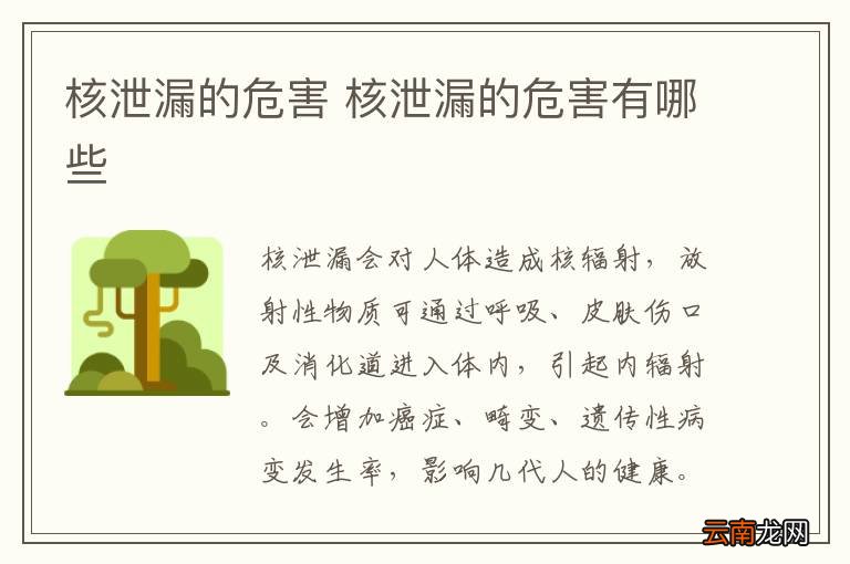 核泄漏的危害 核泄漏的危害有哪些
