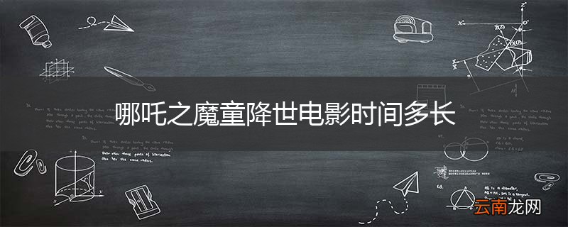 哪吒之魔童降世电影时间多长