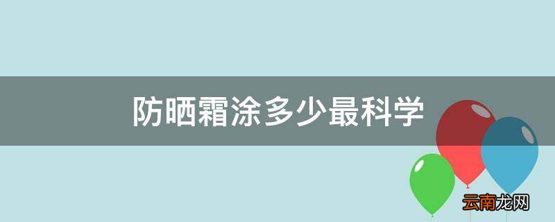 防晒霜涂多少最科学