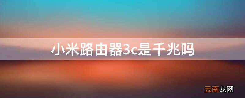 小米路由器3c只有一百兆 小米路由器3c是千兆吗