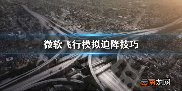微软飞行模拟迫降怎么办 微软飞行模拟迫降技巧