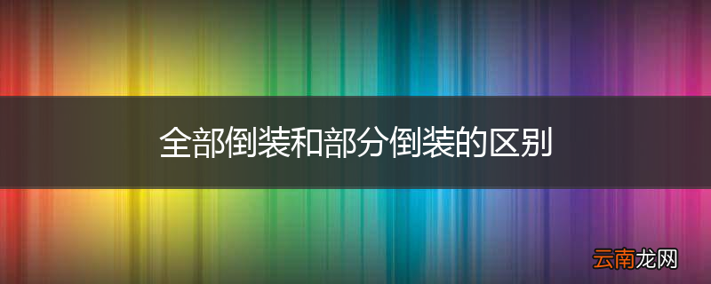 全部倒装和部分倒装的区别