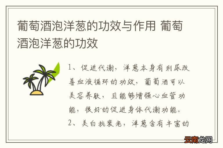 葡萄酒泡洋葱的功效与作用 葡萄酒泡洋葱的功效