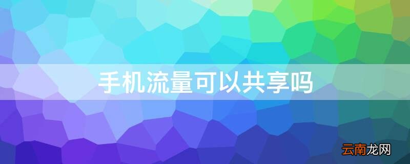 手机流量可以共享吗