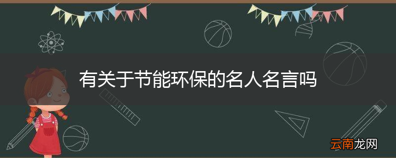 有关于节能环保的名人名言吗