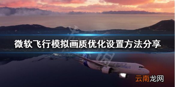 微软模拟飞行画质怎么优化 微软飞行模拟画质优化设置方法